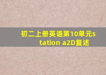 初二上册英语第10单元station a2D复述